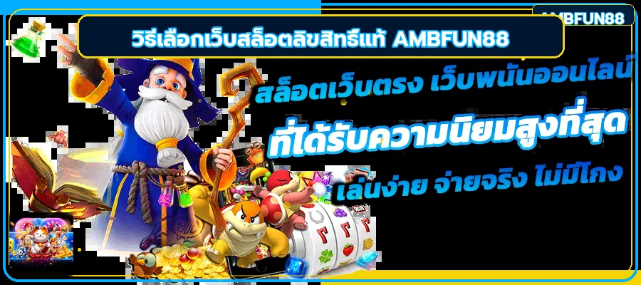 AMBFUN88 วิธีเลือกเว็บสล็อตลิขสิทธิ์แท้